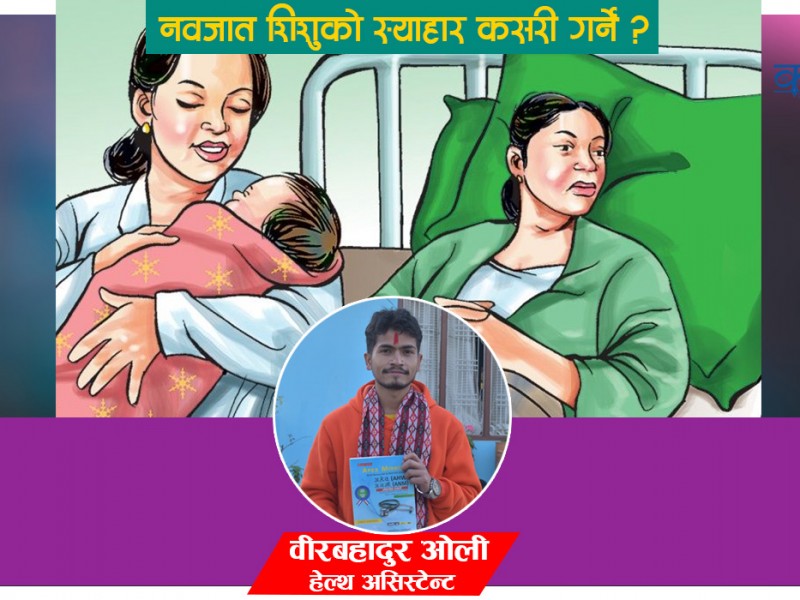 कसरी गर्ने नवजात शिशुको स्याहार ?